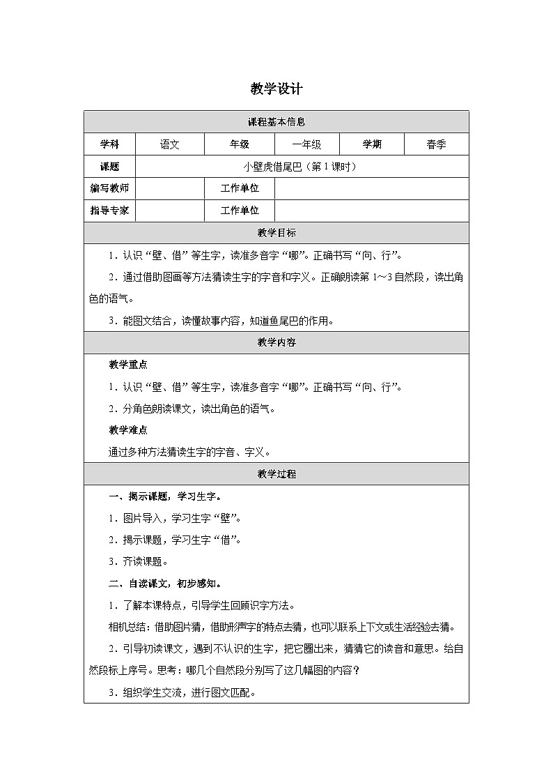 20 小壁虎借尾巴(第1课时)第1页