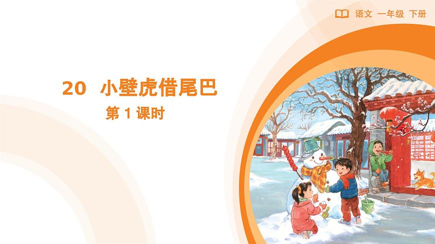 20 小壁虎借尾巴（第1課時）第1頁