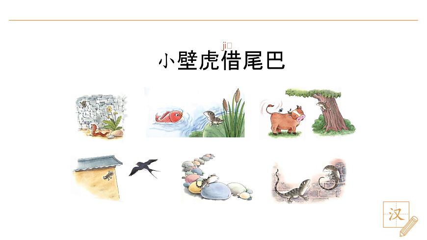 20 小壁虎借尾巴（第1課時）第3頁