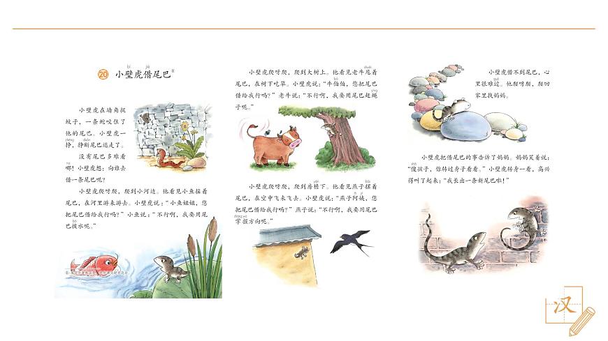 20 小壁虎借尾巴（第1課時）第4頁