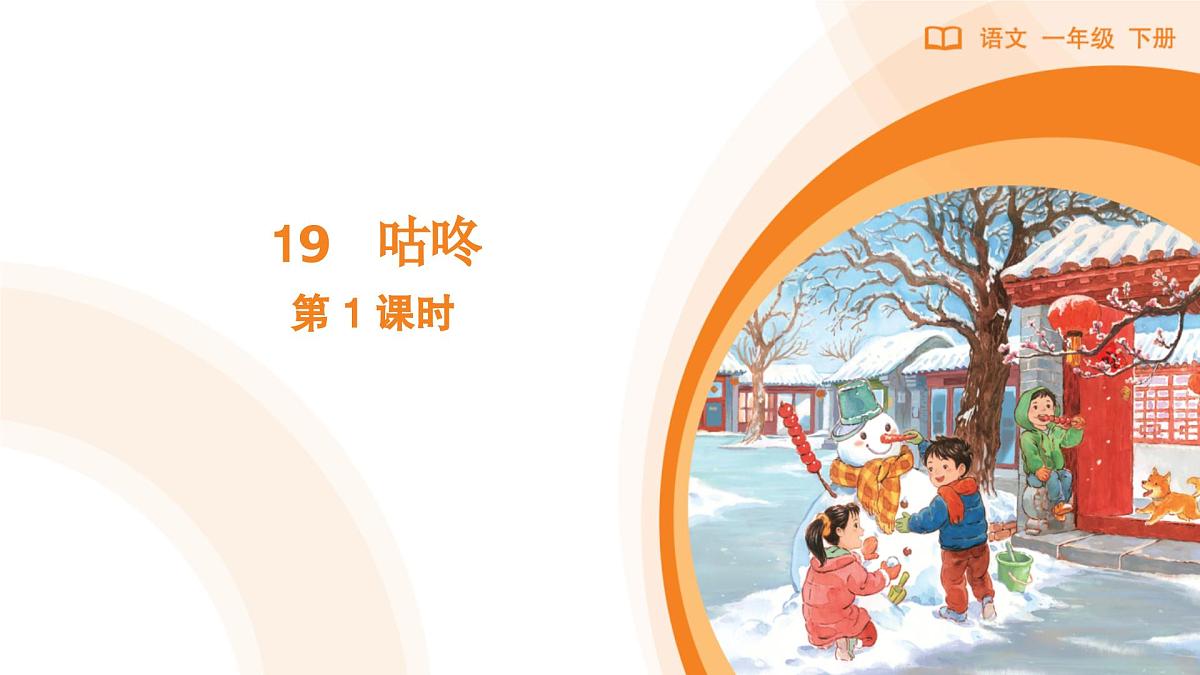 19 咕咚(第1课时)第1页