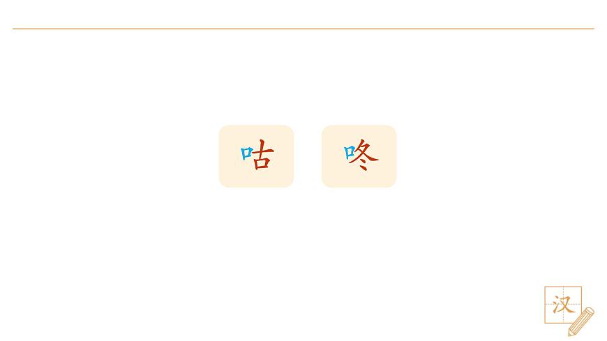 19 咕咚（第1課時）第3頁