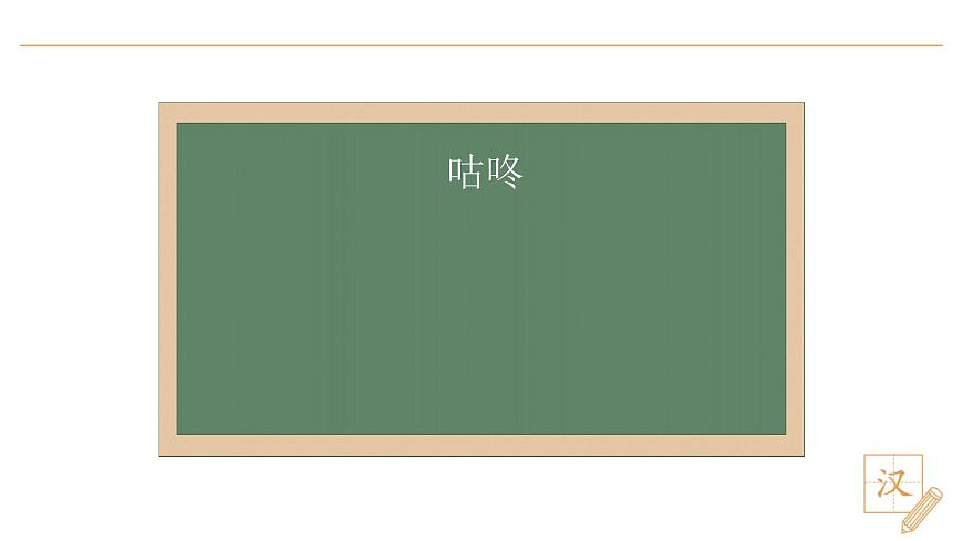 19 咕咚（第1課時）第4頁