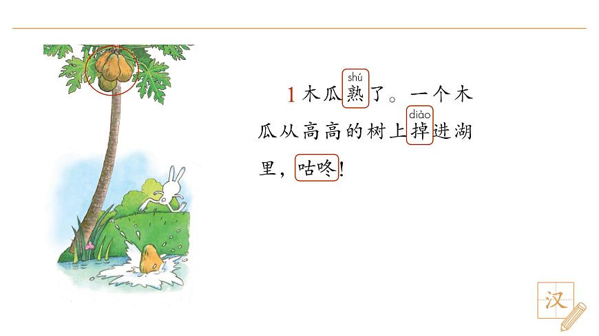 19 咕咚（第1課時）第7頁