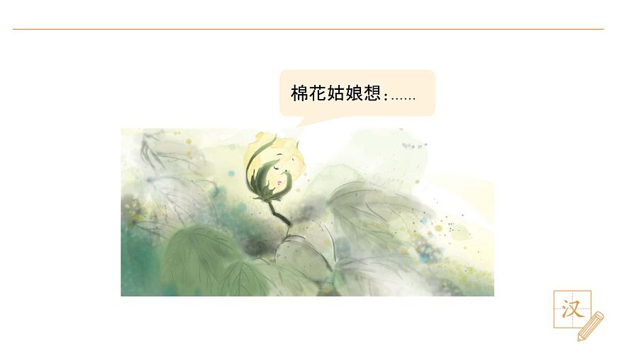 18 棉花姑娘（第2課時(shí)）第4頁