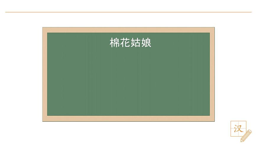 18 棉花姑娘（第1課時）第7頁