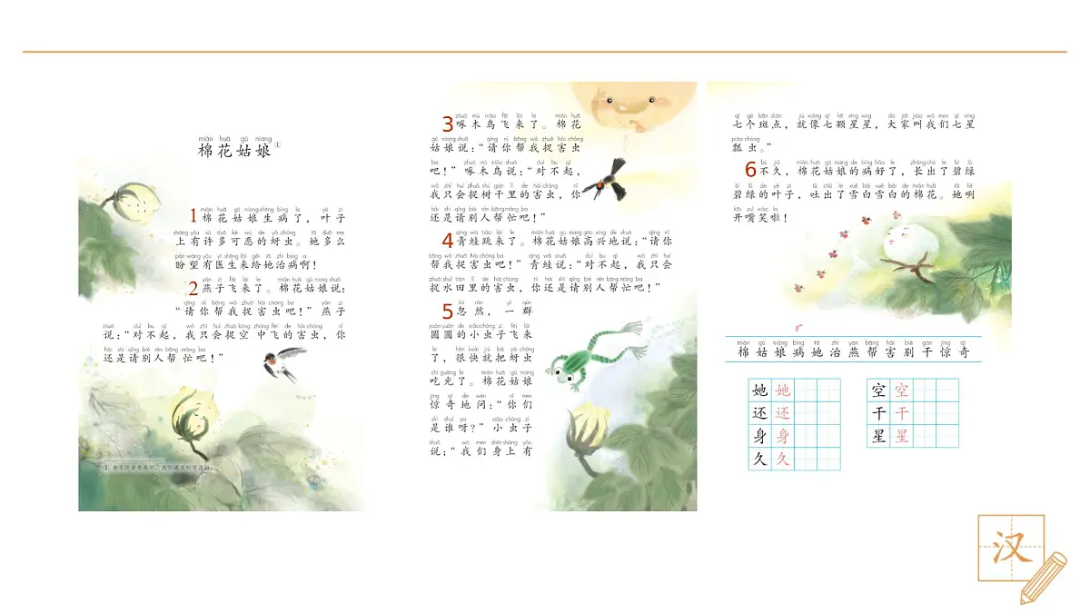 18 棉花姑娘(第1课时)第8页