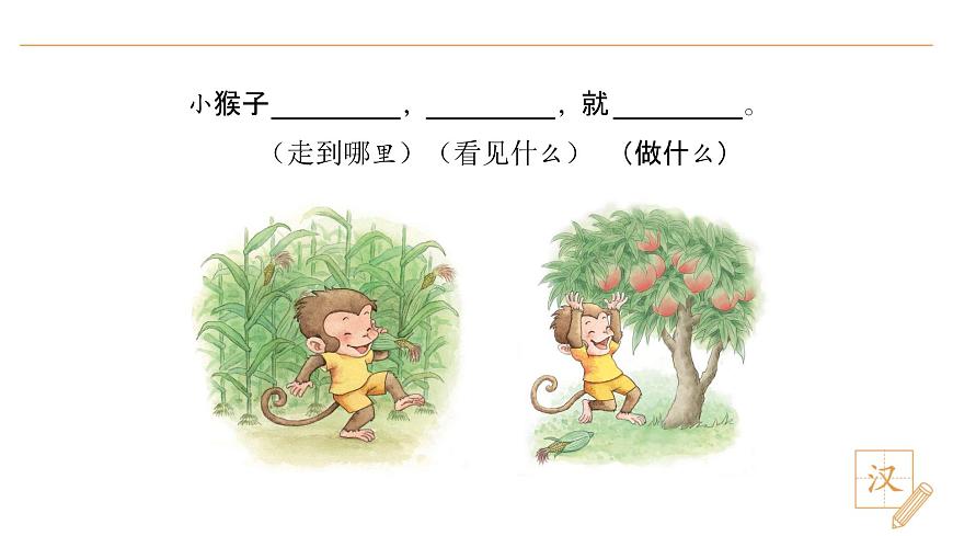17 小猴子下山（第2課時(shí)）第3頁(yè)