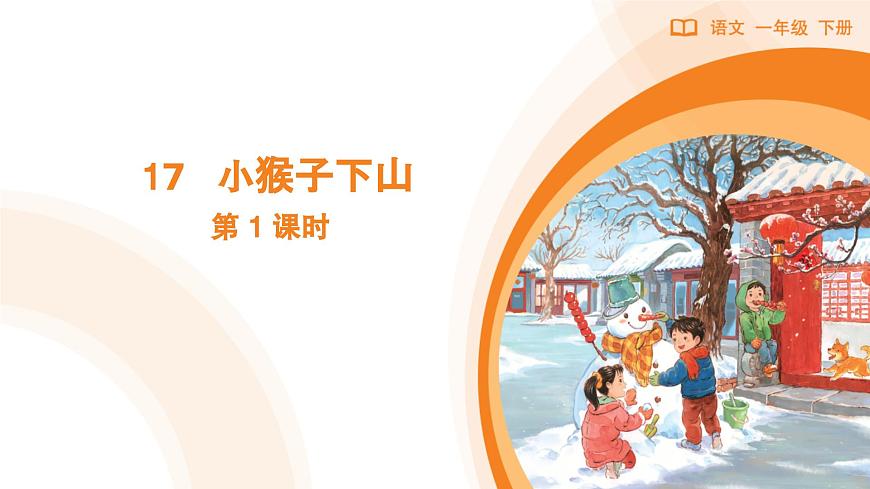 17 小猴子下山（第1課時(shí)）第1頁(yè)