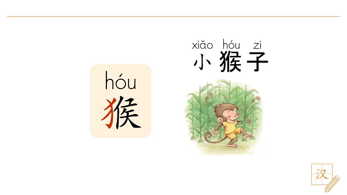 17 小猴子下山(第1课时)第3页