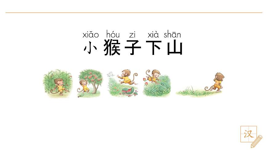 17 小猴子下山（第1課時(shí)）第4頁(yè)