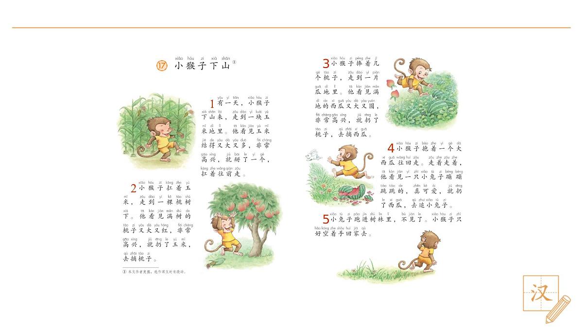 17 小猴子下山(第1课时)第7页