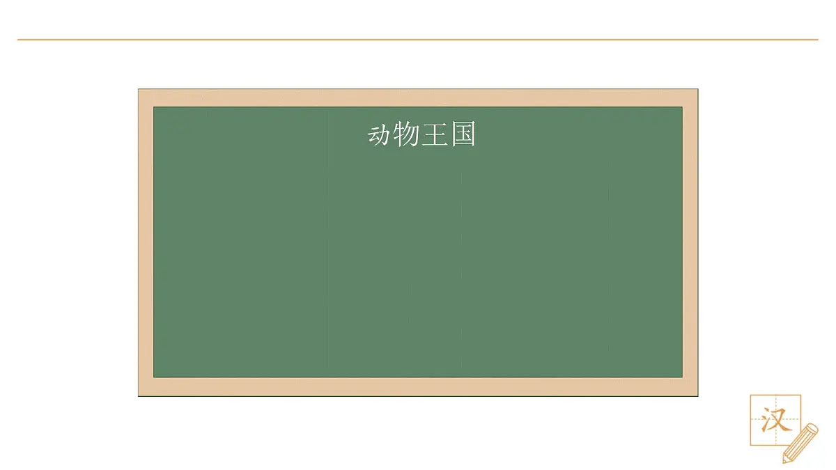 16 动物王国开大会(第1课时)第2页