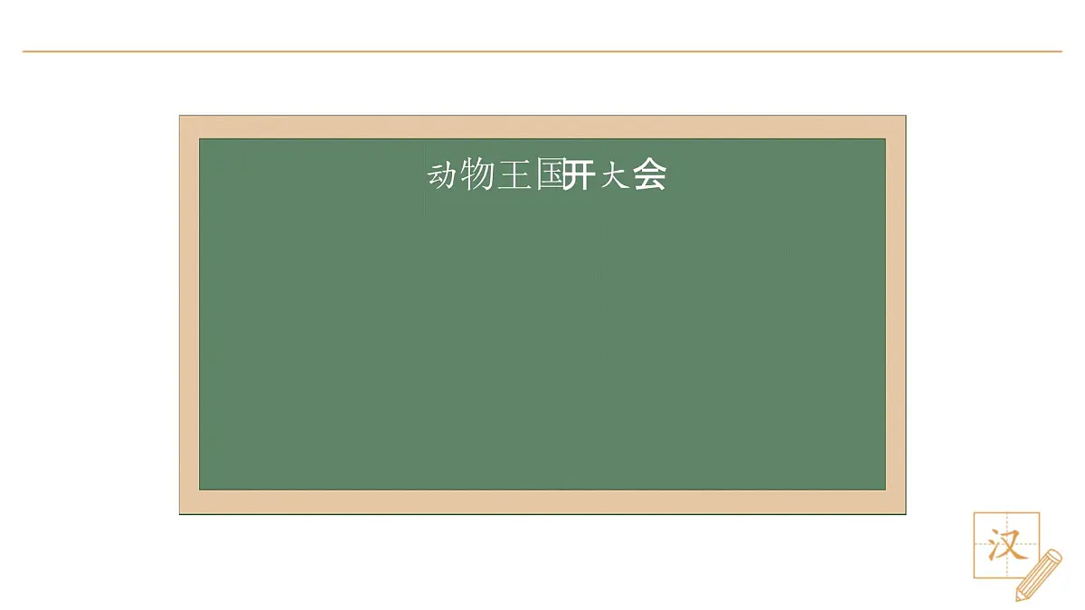 16 动物王国开大会(第1课时)第4页