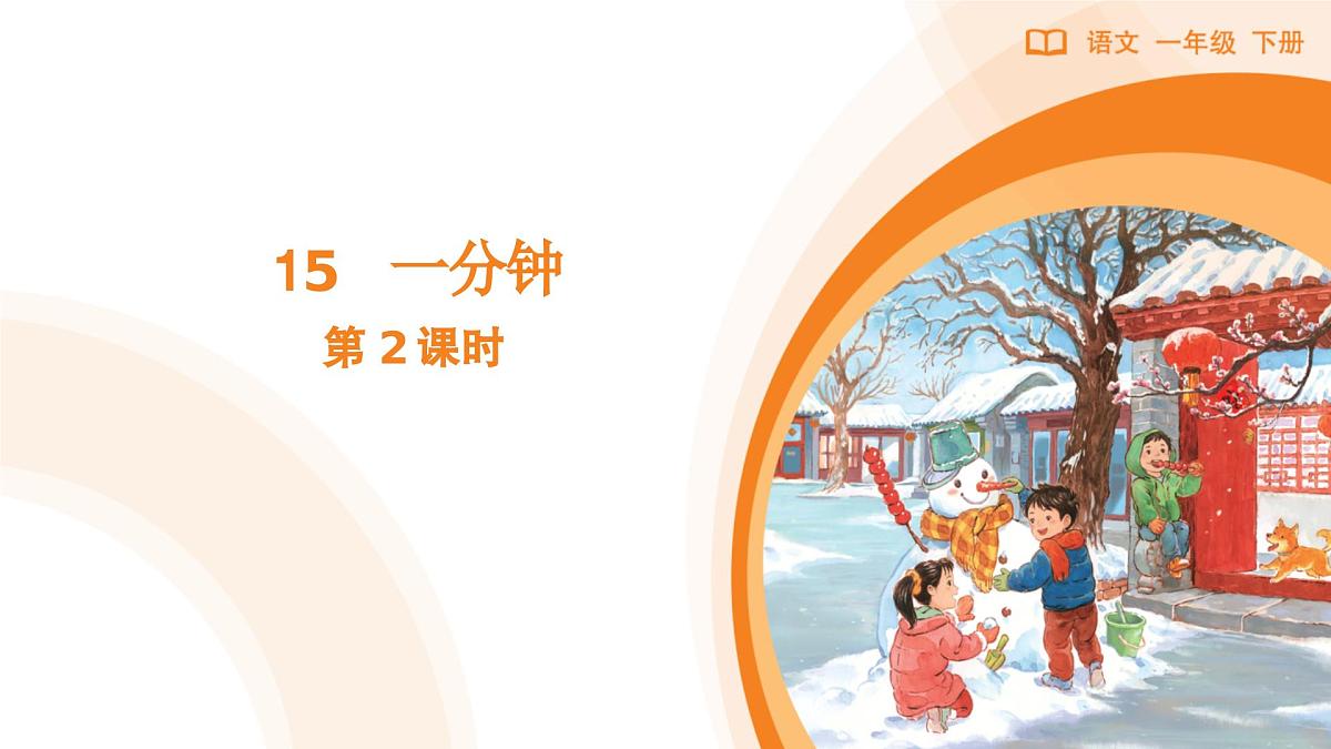 15 一分钟(第2课时)第1页