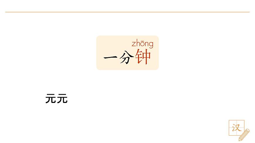 15 一分鐘（第1課時(shí)）第3頁(yè)