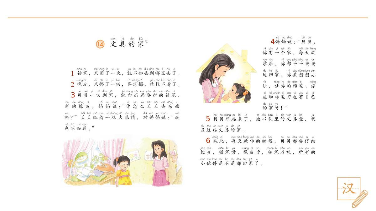 14 文具的家(第1课时)第6页