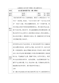 小学语文统编版(2024)四年级下册我们家的男子汉第一课时教学设计