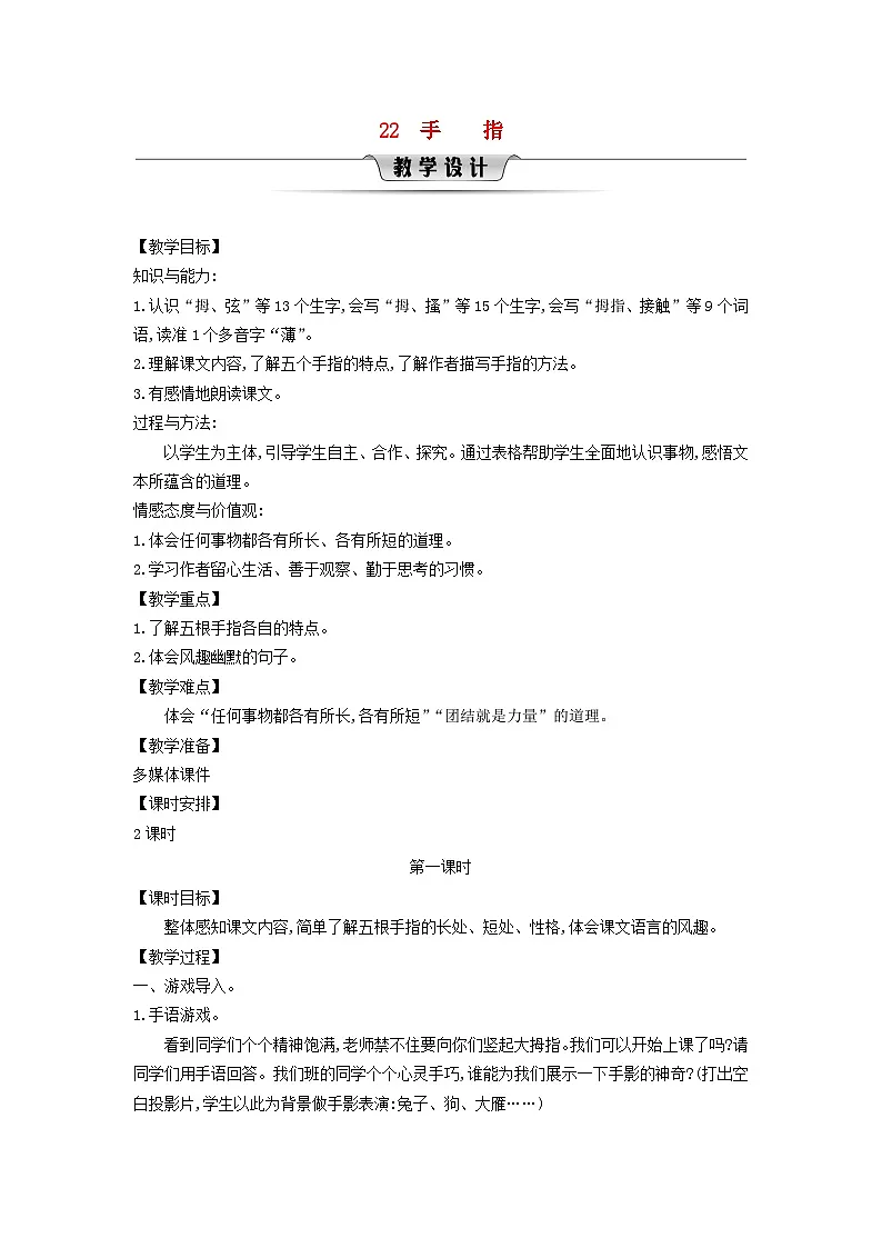 统编版(2024)五年级语文下册第8单元22手指第1课时教学设计第1页