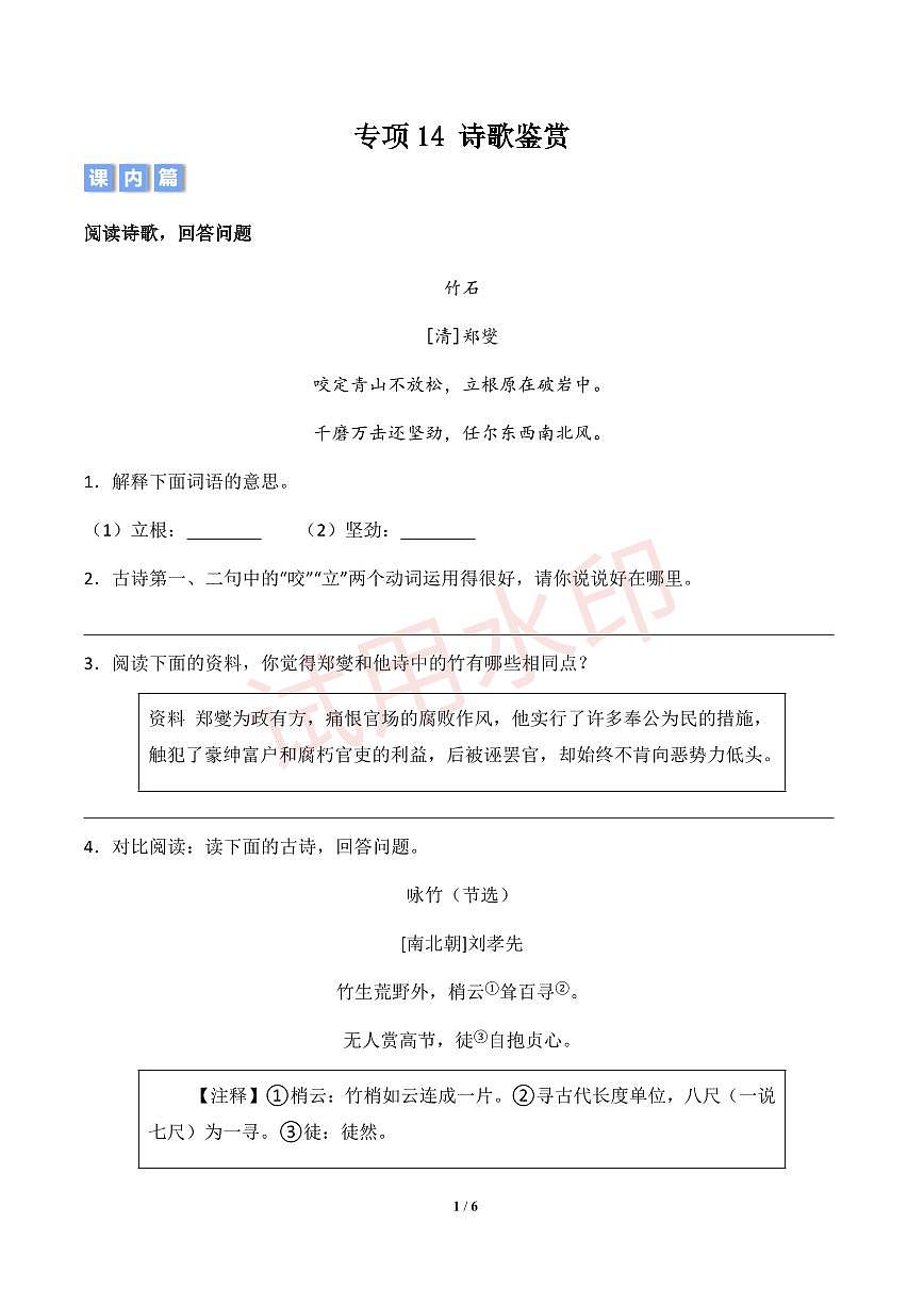 專(zhuān)項(xiàng)14  詩(shī)歌鑒賞-統(tǒng)編版六年級(jí)下冊(cè)期中專(zhuān)項(xiàng)（小學(xué)語(yǔ)文） （原卷版）第1頁(yè)