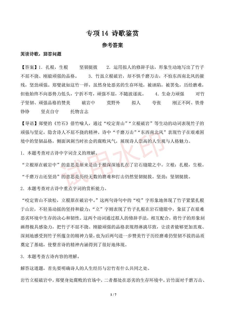 專(zhuān)項(xiàng)14  詩(shī)歌鑒賞-統(tǒng)編版六年級(jí)下冊(cè)期中專(zhuān)項(xiàng)（小學(xué)語(yǔ)文）（解析版）第1頁(yè)
