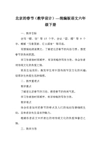 统编版（2024）六年级下册北京的春节教案及反思