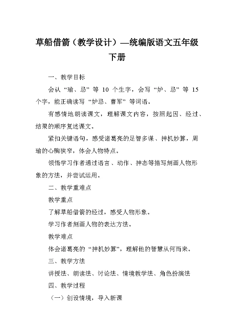 草船借箭(教学设计)—统编版语文五年级下册第1页