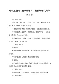 小学语文那个星期天教学设计