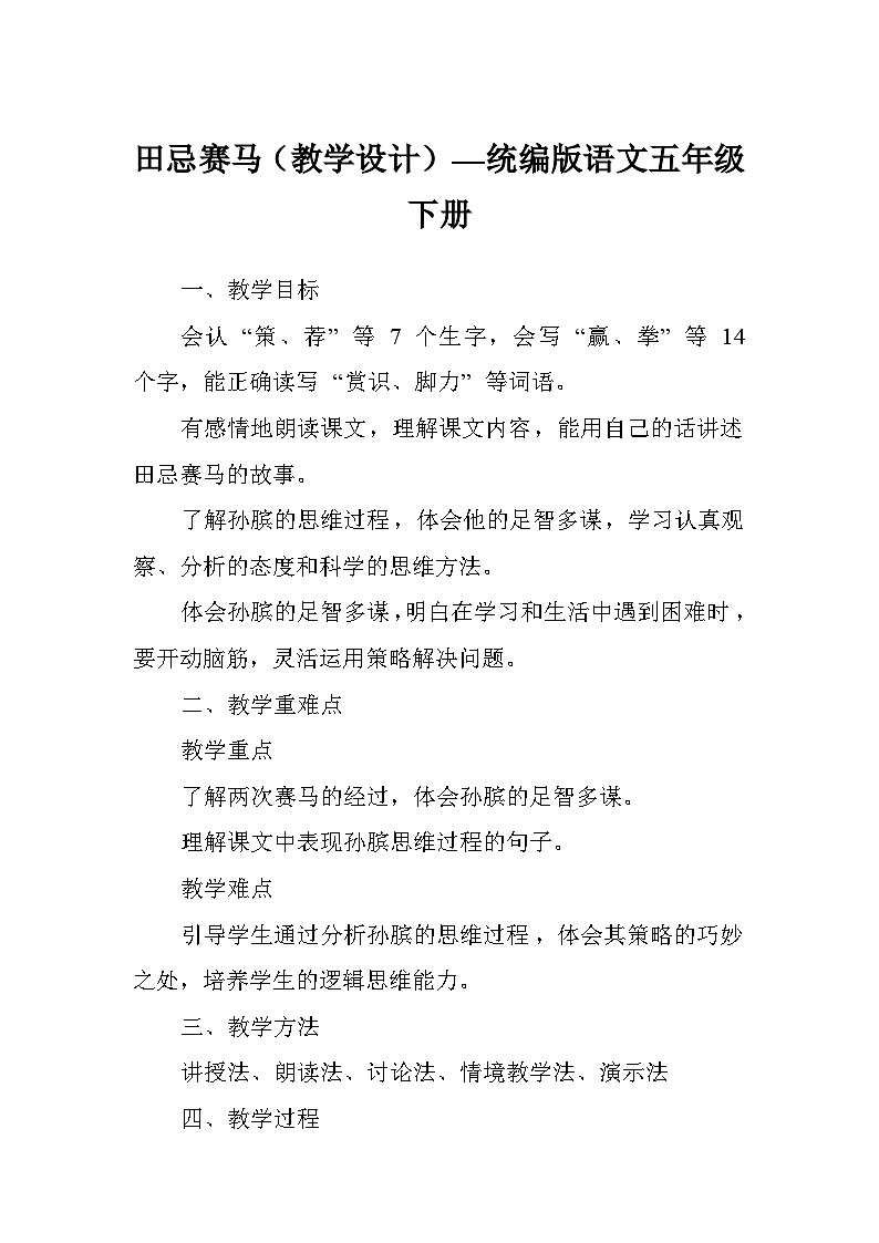 田忌赛马(教学设计)—统编版语文五年级下册第1页