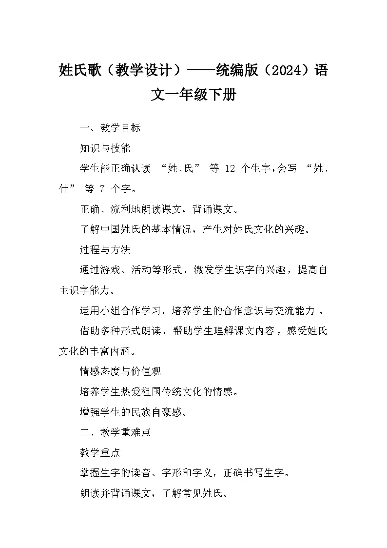 姓氏歌(教学设计)——统编版(2024)语文一年级下册第1页
