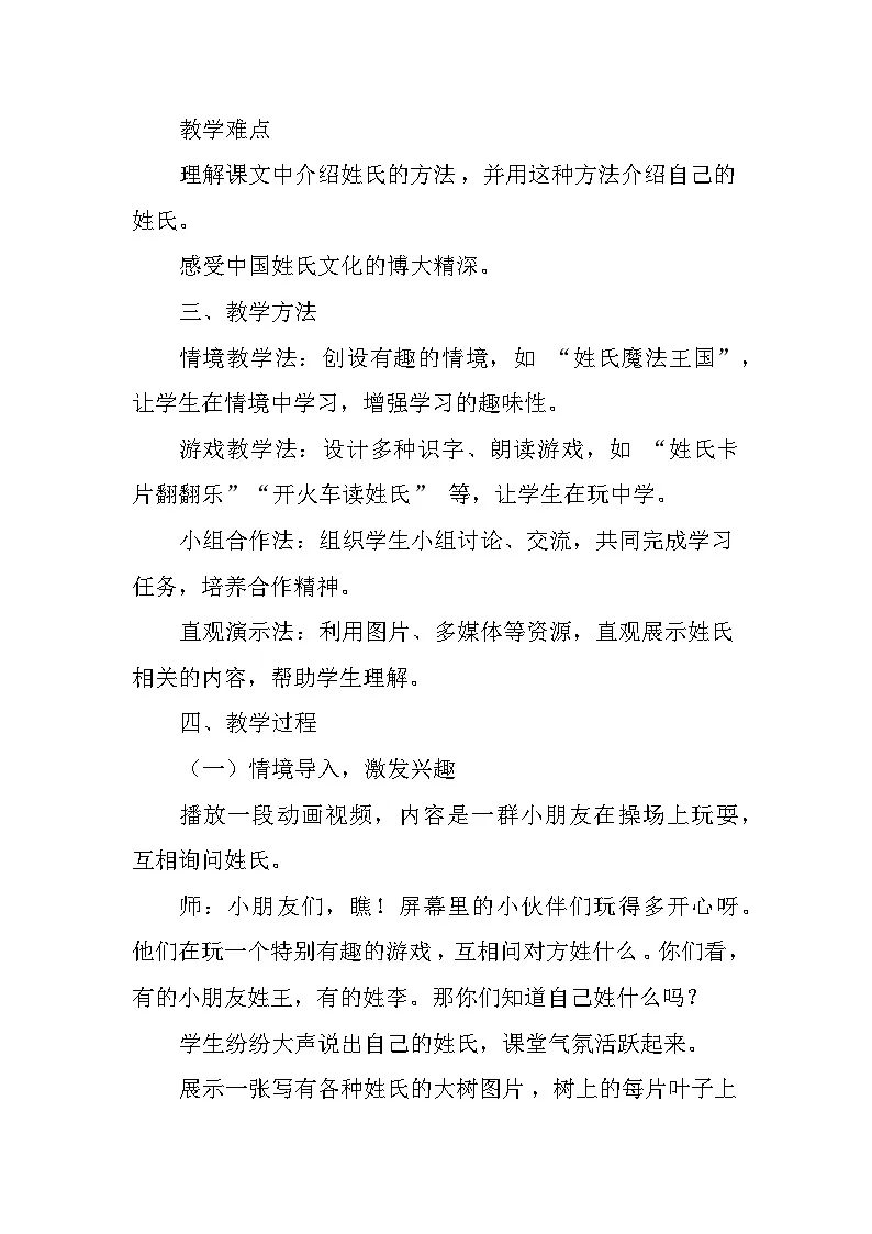 姓氏歌(教学设计)——统编版(2024)语文一年级下册第2页