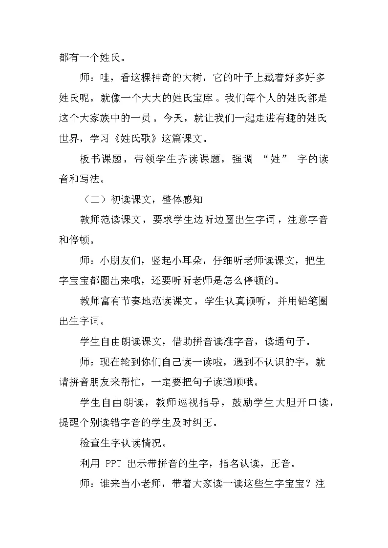 姓氏歌(教学设计)——统编版(2024)语文一年级下册第3页