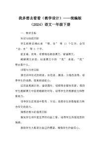 小学语文统编版（2024）一年级下册（2024）我多想去看看教案设计