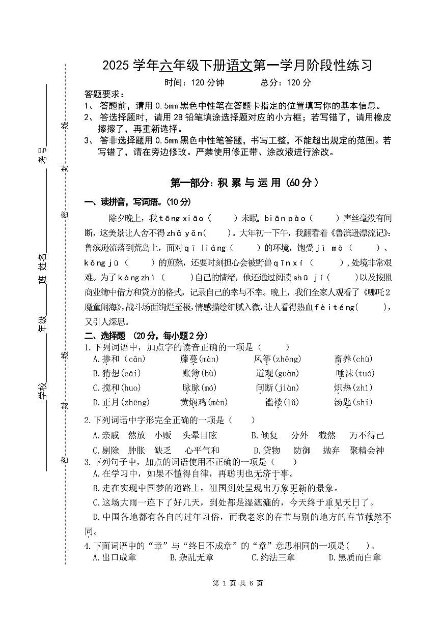六年级下册语文练习第1页