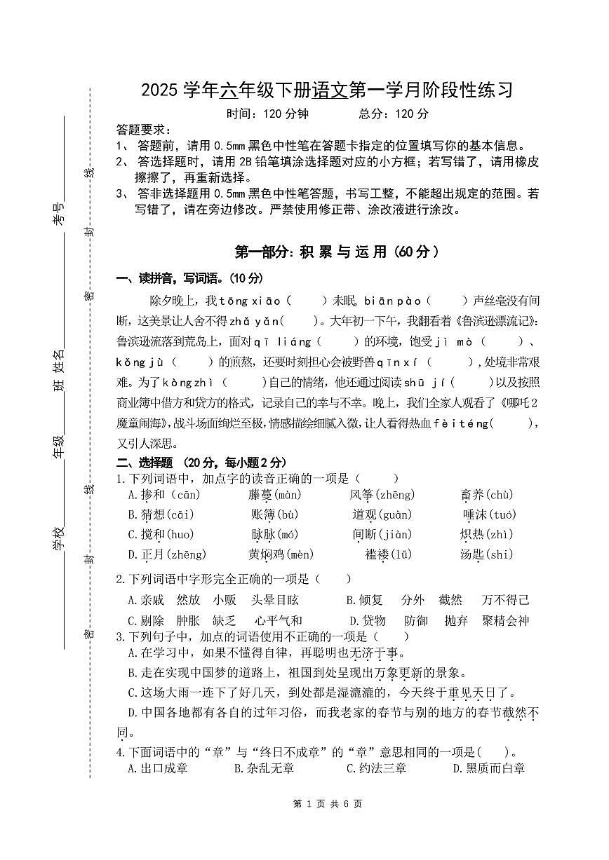 六年级下册语文练习第1页