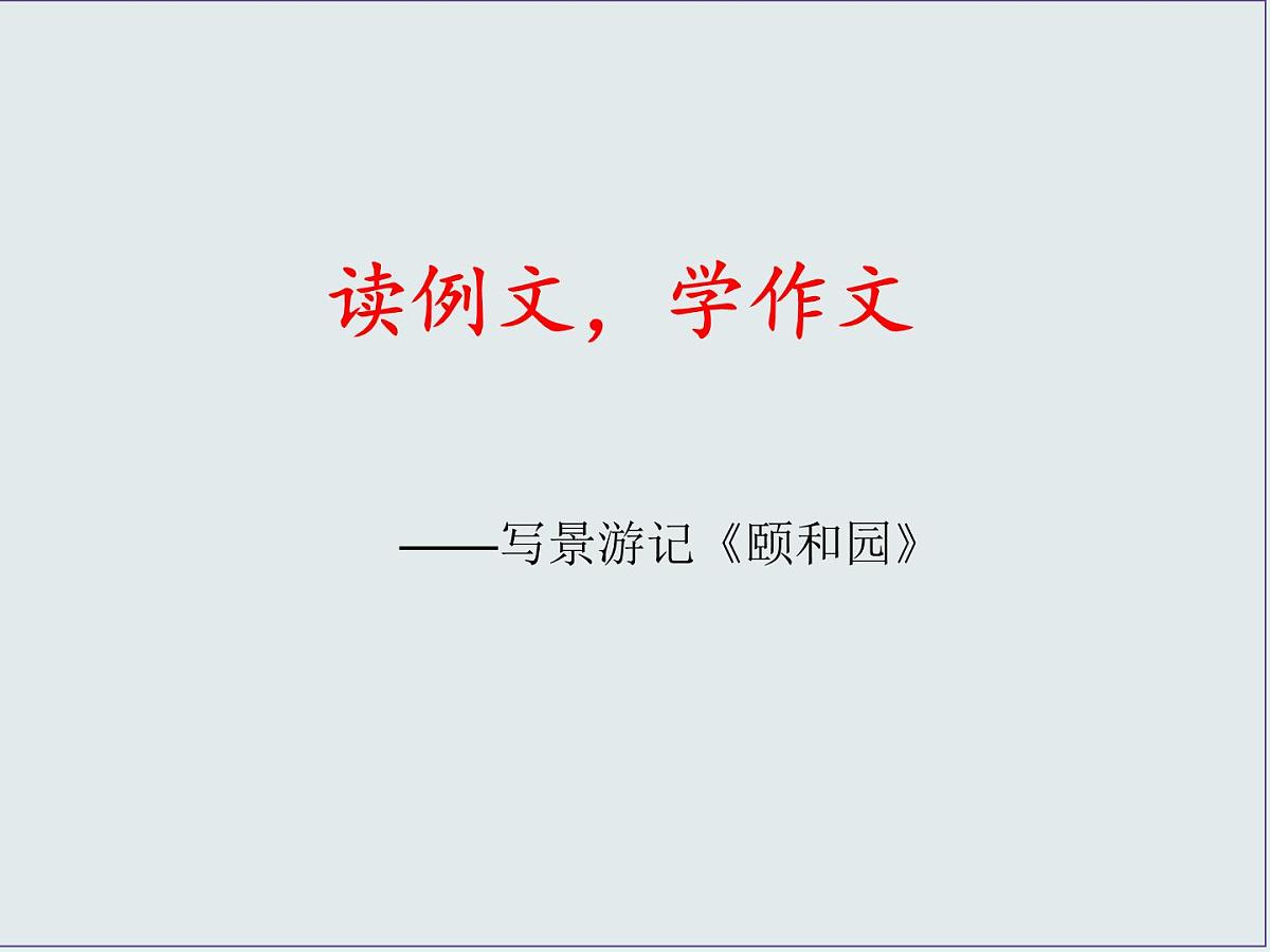 部编版小学语文四年级下册第五单元习作例文《颐和园》(优质公开课)课件第1页