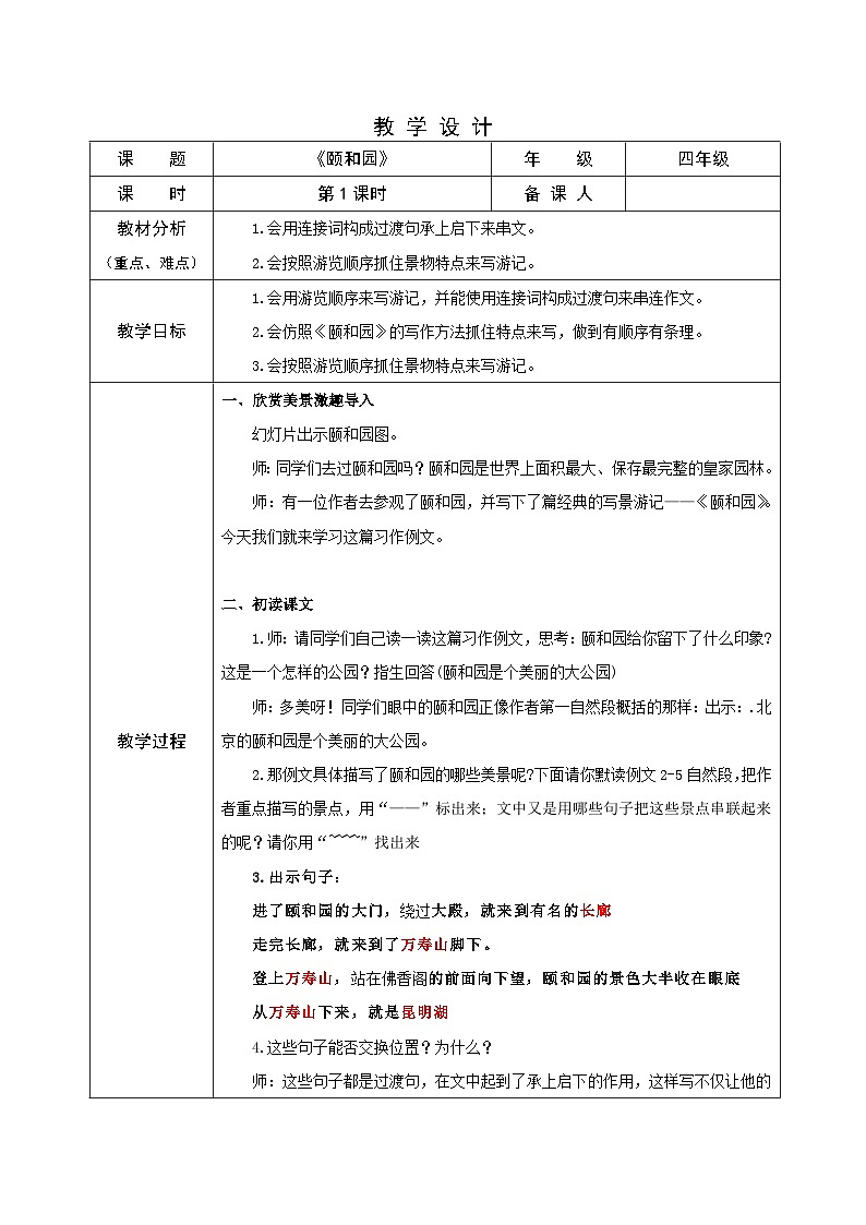 部编版小学语文四年级下册第五单元习作例文《颐和园》(优质公开课)教学设计第1页