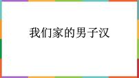 統(tǒng)編版（2024）四年級下冊我們家的男子漢說課ppt課件