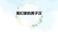 統(tǒng)編版（2024）我們家的男子漢評課課件ppt