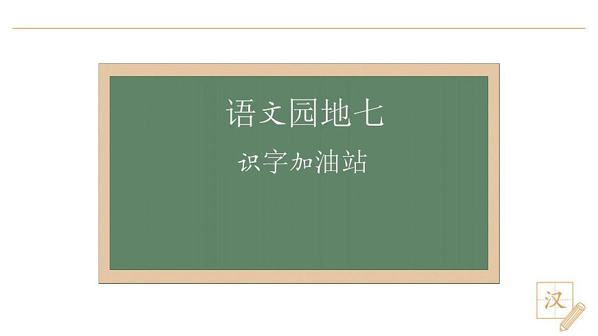 語(yǔ)文園地七第2頁(yè)