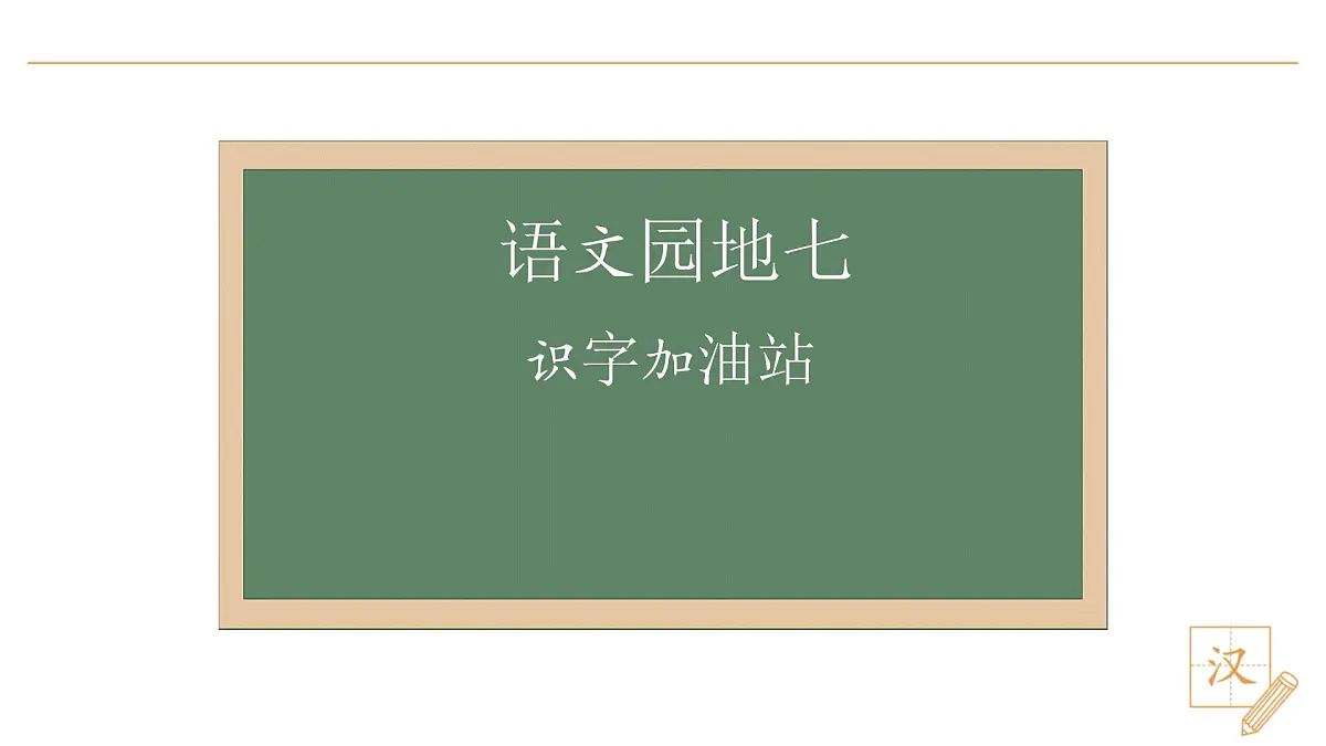 语文园地七第2页