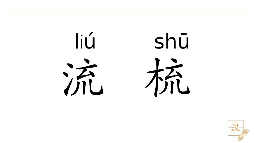 語(yǔ)文園地七第8頁(yè)