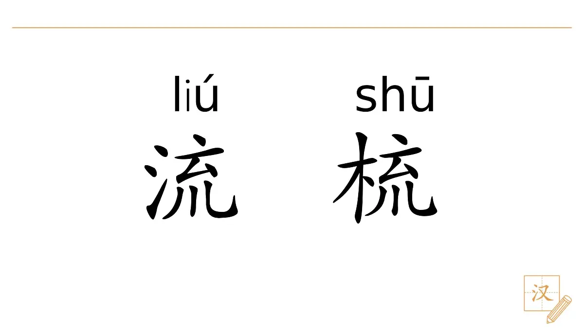 语文园地七第8页