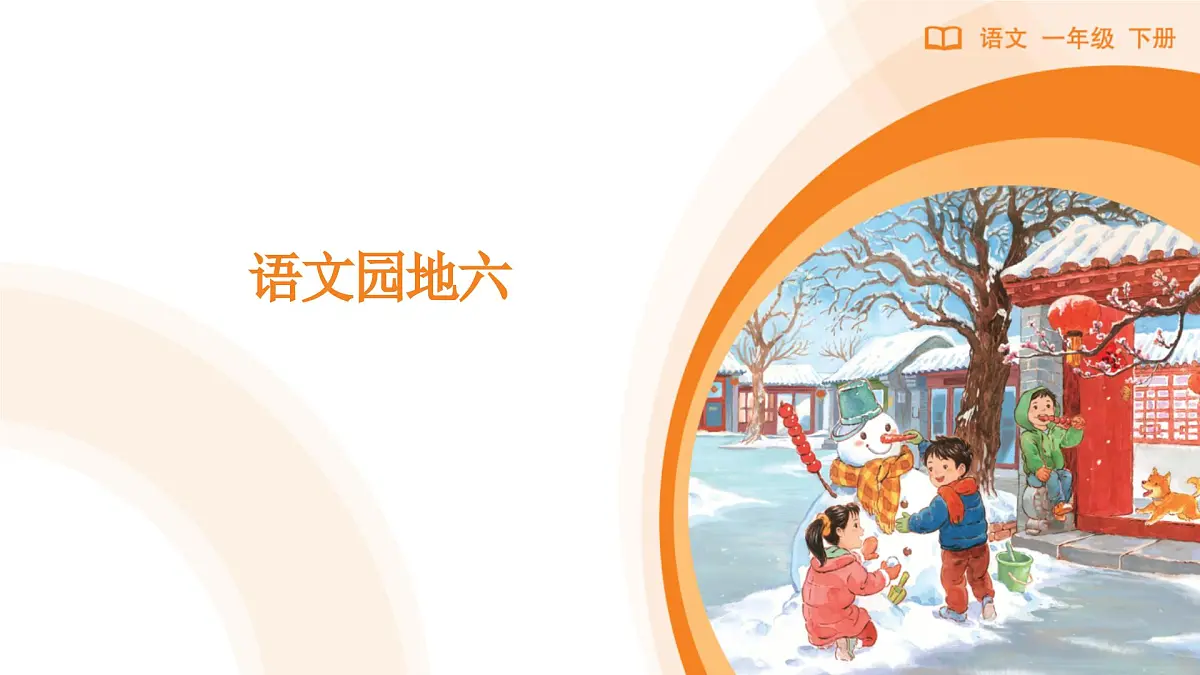 语文园地六第1页