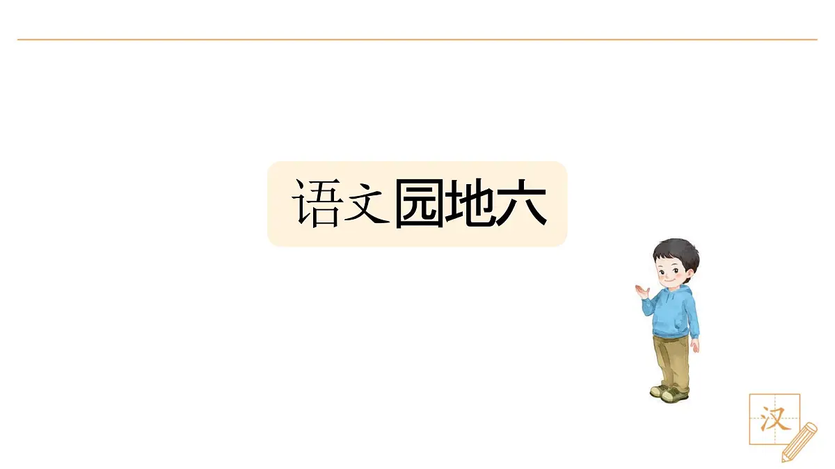 语文园地六第2页