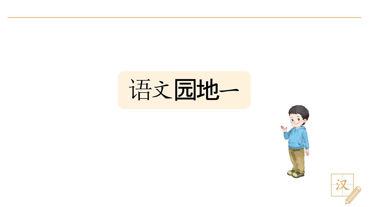 语文园地一第3页