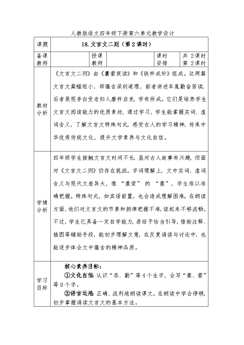 人教版语文四年级下册第六单元18.文言文二则(第二课时)教学设计docx第1页