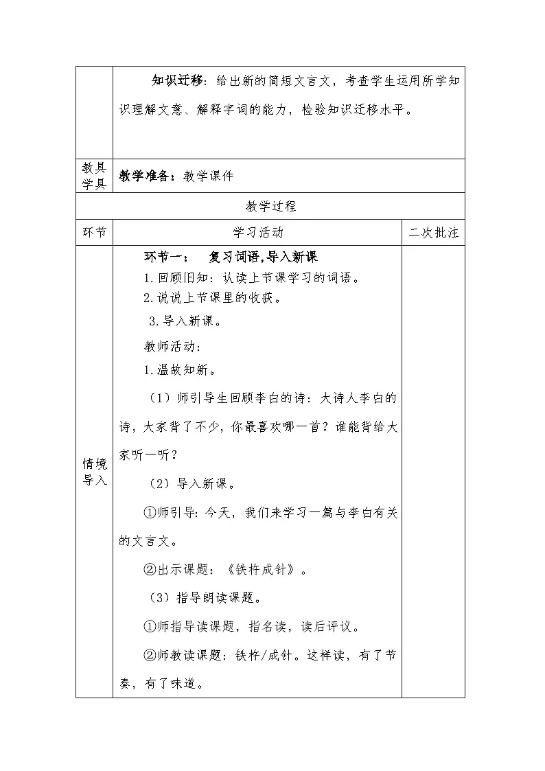 人教版语文四年级下册第六单元18.文言文二则(第二课时)教学设计docx第3页