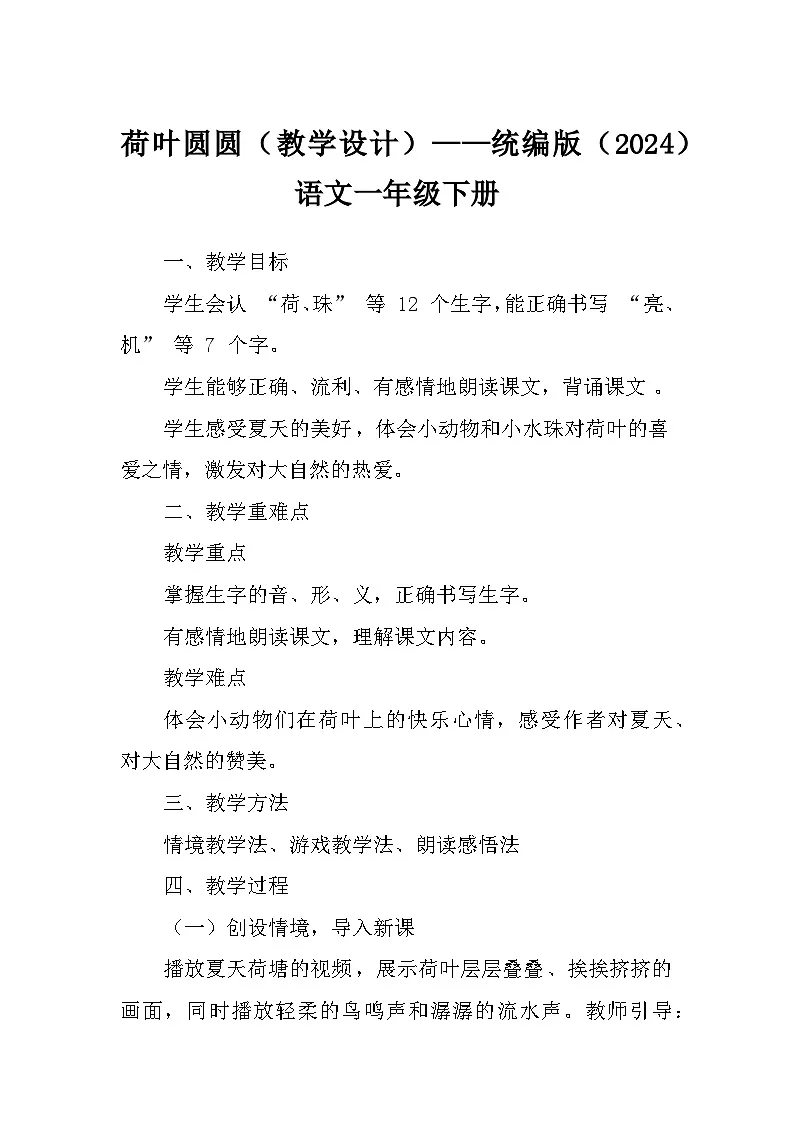 荷叶圆圆(教学设计)——统编版(2024)语文一年级下册第1页