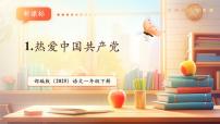 統(tǒng)編版（2024）一年級(jí)下冊(cè)（2024）熱愛中國(guó)共產(chǎn)黨獲獎(jiǎng)教學(xué)課文作業(yè)課件ppt